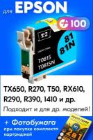 Картридж для Epson T0815, Epson Stylus Photo TX650, R270, T50, RX610, R290, R390, 1410 с чернилами (с краской) для струйного принтера, Светло-голубой