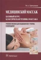 Медицинский массаж. Базовый курс: классическая техника массажа. Учебное пособие