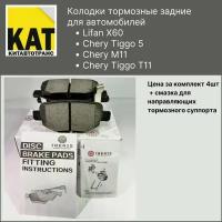 Колодки Lifan X60 (Лифан Х60) Chery Tiggo T11 (Чери Тигго Т11) Chery Tiggo 5 (Чери Тигго 5) Chery M11 (Чери М11) тормозные задние IBERIS