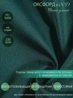 Ткань Оксфорд 600 D PU 1000 на отрез, темно-зеленая. Ширина-1,5 м Цена указана за 1 п/м. Влагоотталкивающая ветрозащитная уличная тентовая однотонная