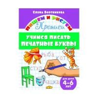 Рабочие тетради и прописи литур Прописи «Учимся писать печатные буквы», для детей 4-6 лет, Бортникова Е