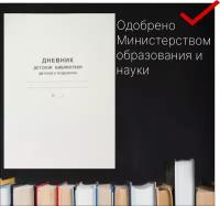 Дневник детской библиотеки (детского отделения), А4, 40 стр, 1 шт