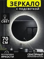 Зеркало для ванны круглое с LED подсветкой 3000 К (теплый свет) размер 70 на 70 см