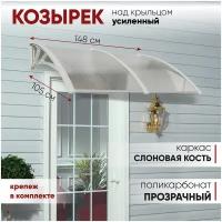 Козырек над входной дверью крыльцом входом гаражом усиленный защитный навес для дома дачи офиса с поликарбонатом W1500SW