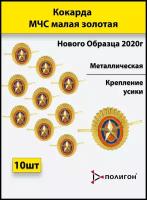 Кокарда металлическая МЧС (набор 10 штук) нового образца 2020 малая золотистая