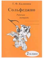 Сольфеджио. Рабочая тетрадь. 2 класс., Калинина Г.Ф. Изд-во Катанский