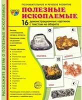 _СфераКартинок_ДемонстрКарт Полезные ископаемые (Цветкова Т.В.) [16 демонстр.картинок с текстом 17х22см]