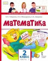 Гейдман, мишарина, зверева: математика. 2 класс. учебник. в 2-х частях. фгос