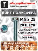 Винт полусфера М8х 25 оцинкованный DIN7985 (20 штук)