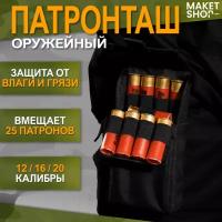 Оружейный патронташ на 25 патронов / Оружейный подсумок для 12-20 калибра / Тактическая сумка