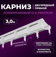 Карниз двухрядный алюминиевый LM DECOR D-6 Премиум 3,0 м Белый