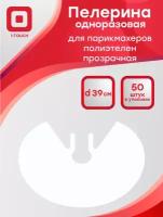 Пелерина одноразовая для парикмахеров полиэтилен прозрачная 39 см. 50 шт/упак