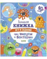 Большая книжка игр и заданий про вирусы и бактерии