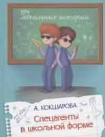 Спецагенты в школьной форме. Школьные истории