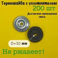 Термошайба для поликарбоната оцинкованная круглая с уплотнителем, диаметр 30 мм