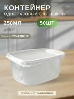 Контейнеры одноразовые пластиковые пищевые с крышкой прозрачные 250 мл, набор контейнеров 50 шт, 