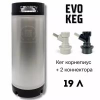 Пивной кег корнелиус Evokeg с фитингом Ball Lock, 19 л с коннекторами под шланг