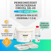 Эпоксидная смола ЭД-20 (5 кг) ПЭПА (500 г) стеклоткань Т11 (5 м)