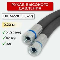 РВД (Рукав высокого давления) DK 12.160.0,20-М22х1,5 (S27)