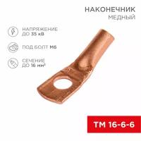 Наконечник медный ТМ 16-6-6 (16мм² - Ø6мм) (в упак. 5 шт.) REXANT 07-5310-1 (5 шт)