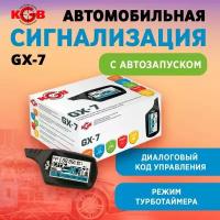 Сигнализация KGB GX-7