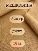 Мешковина джут 420гр, 15 метров, ширина 106 см (число нитей 69/63) Для подарков, декора