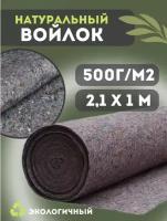 Термовойлок для звуко и теплоизоляции 2,1х1м 500г/м2