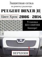 Защита радиатора (защитная сетка) Peugeot Boxer 2006-2014 хромированная верхняя