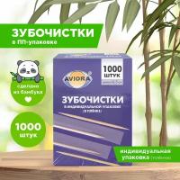 Зубочистки бамбуковые, в индивидуальной ПП-упаковке, 1000 шт. в картонной коробке, AVIORA (401-488)