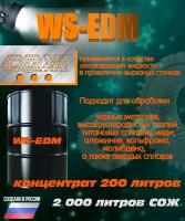 СОЖ WS-EDM -200л - DIC-206 аналог