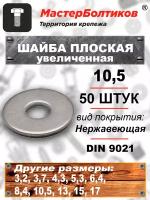 Шайба плоская 10,5 увеличенная нержавеющая А2 DIN 9021 (50 штук)