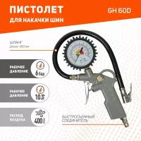 Пистолет для накачки шин Patriot GN 60D с манометром / насадка для колес / пневмопистолет