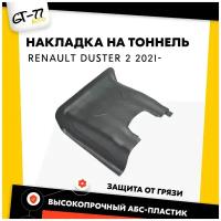 Защитная накладка на ковролин туннель второго ряда CUBECAST для Renault Duster / Рено Дастер 2021- АБС пластик с липучкой, чехол на задний тоннель