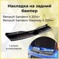 Накладка на задний бампер (черное тиснение) Renault SANDERO/ SANDERO Stepway c 2014