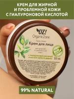 OZ! OrganicZone Крем для лица для жирной и проблемной кожи с гиалуроновой кислотой и маслом чайного дерева, 50 мл