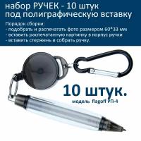 Набор заготовок ручек под полиграфическую вставку с карабином черная - 10шт