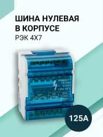 Шина соединительная/нулевая в корпусе (кросс-модуль) 4х7, 125А, на дин рейку (DIN)