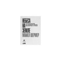 Небеса на земле: Научный взгляд на загробную жизнь, бессмертие и утопии