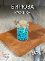 Пузырек натуральная бирюза, бутылочка 10мл