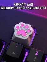 Кейкап Keycap Кнопка Кошачья Лапка