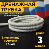 Шланг дренажный для кондиционера 16 мм / 3 м. Гофрированная трубка для конденсата. Армированный, универсальный