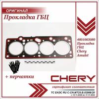 Прокладка ГБЦ Чери Амулет, Chery Amulet+ пара перчаток в комплекте