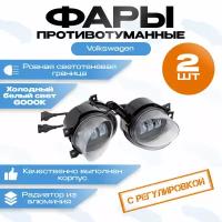 Противотуманные фары (птф) 60В Volkswagen Polo Golf Jetta Caddy Tiguan