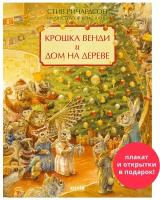 Книга сказка. Крошка Венди и дом на дереве. Открытки и плакат в подарок!