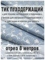 Тик пуходержащий наволочный 8 метров