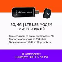 модем usb с сим в подарок 300 гб