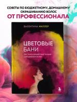 Миллер В. Цветовые бани. Быстрые и бюджетные техники окрашивания волос