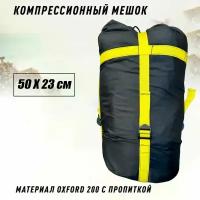 Мешок компрессионный 20л. 50х23см