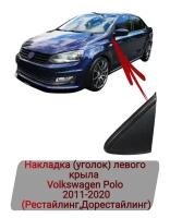 Накладка (уголок) левого крыла Volkswagen Polo 2011-2020