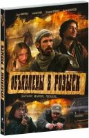 Объявлены в розыск (DVD)